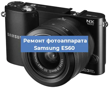 Ремонт фотоаппарата Samsung ES60 в Ижевске